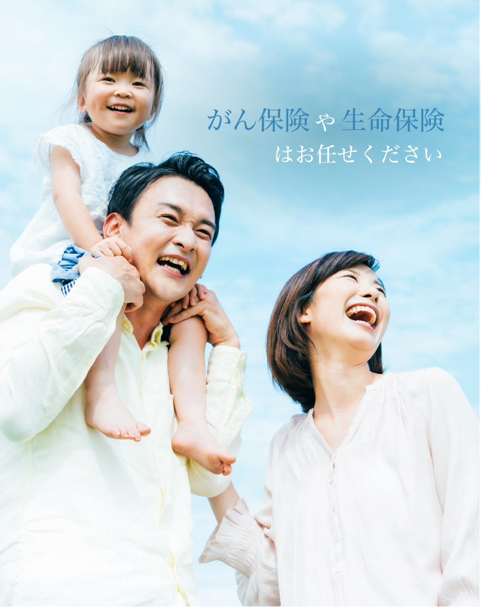 がん保険や生命保険はお任せください