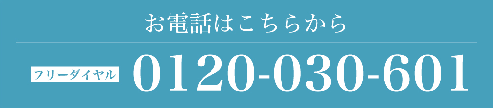 お電話はこちらから フリーダイヤル 0120-030-601